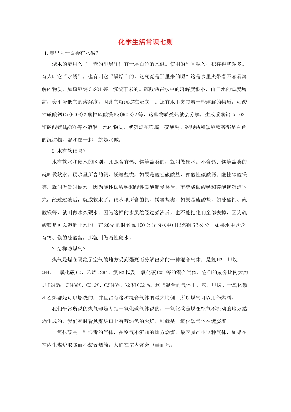 高中化学 生活常识七则_第1页