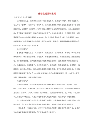 高中化学 生活常识七则