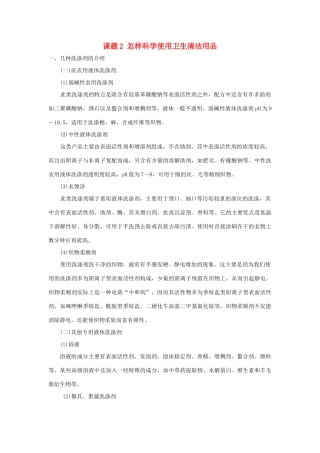 高中化学 主题5 正确使用化学品 课题2 怎样科学使用卫生清洁用品素材 鲁科版选修1-鲁科版高中选修1化学素材