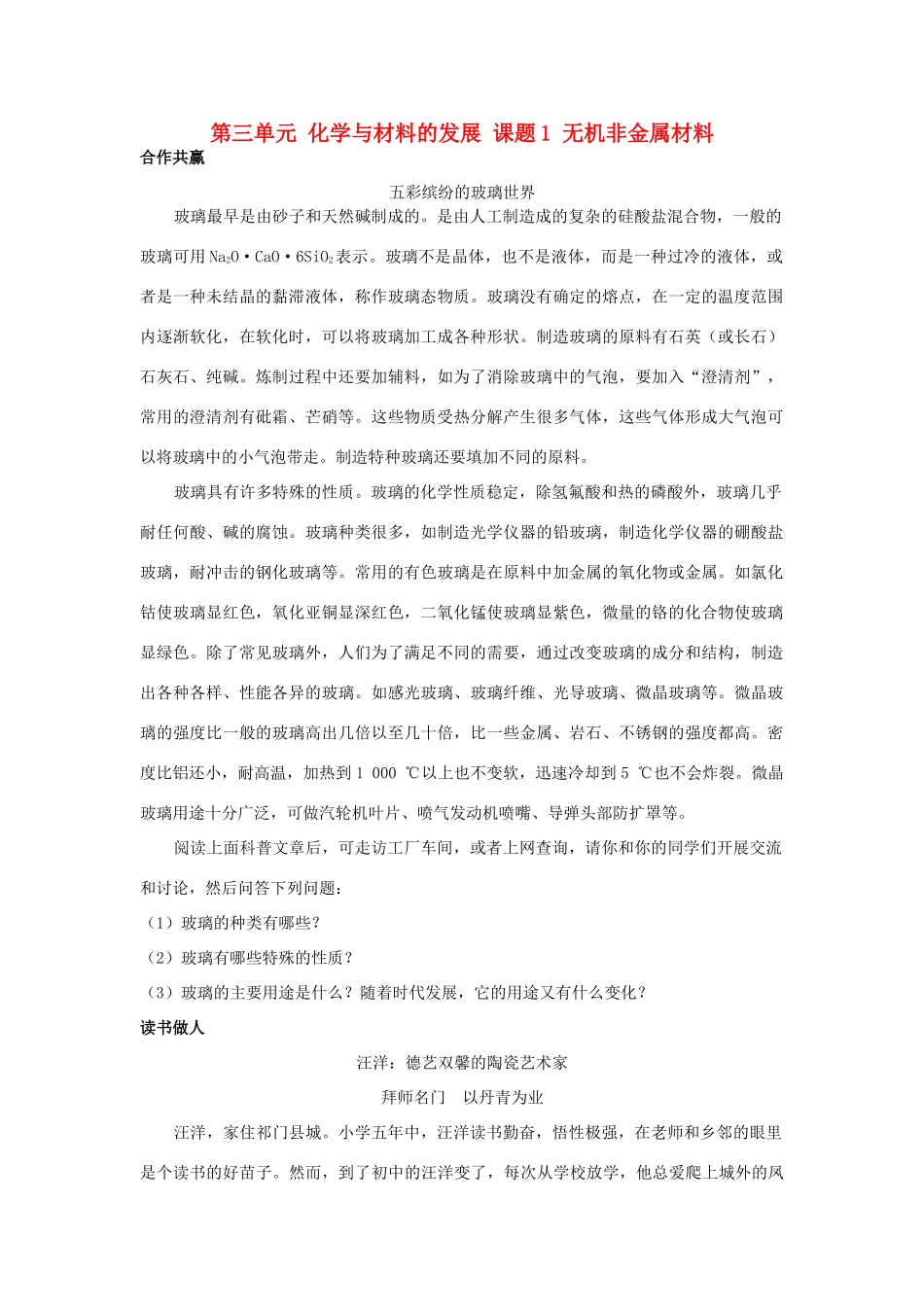 高中化学 第三单元 化学与材料的发展 课题1 无机非金属材料素材 新人教版选修2-新人教版高二选修2化学素材_第1页