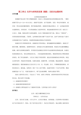 高中化学 第三单元 化学与材料的发展 课题1 无机非金属材料素材 新人教版选修2-新人教版高二选修2化学素材