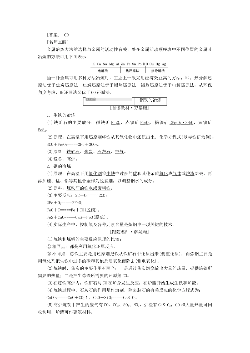 高中化学 第三单元 化学与材料的发展 课题2 金属材料教学案 新人教版选修2-新人教版高二选修2化学教学案_第2页