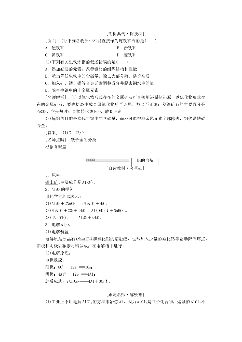 高中化学 第三单元 化学与材料的发展 课题2 金属材料教学案 新人教版选修2-新人教版高二选修2化学教学案_第3页