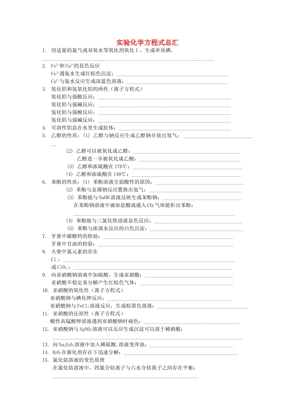 高中化学 实验化学方程式总汇素材 苏教版选修6-苏教版高二选修6化学素材_第1页