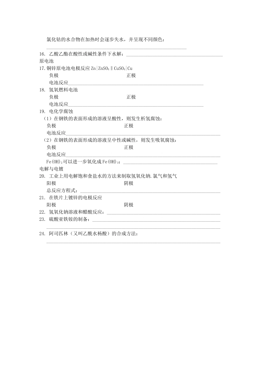 高中化学 实验化学方程式总汇素材 苏教版选修6-苏教版高二选修6化学素材_第2页