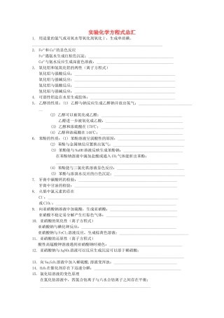 高中化学 实验化学方程式总汇素材 苏教版选修6-苏教版高二选修6化学素材