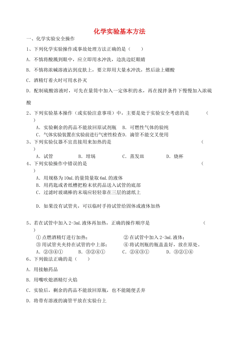 高中化学 实验基本方法 新人教版必修1_第1页