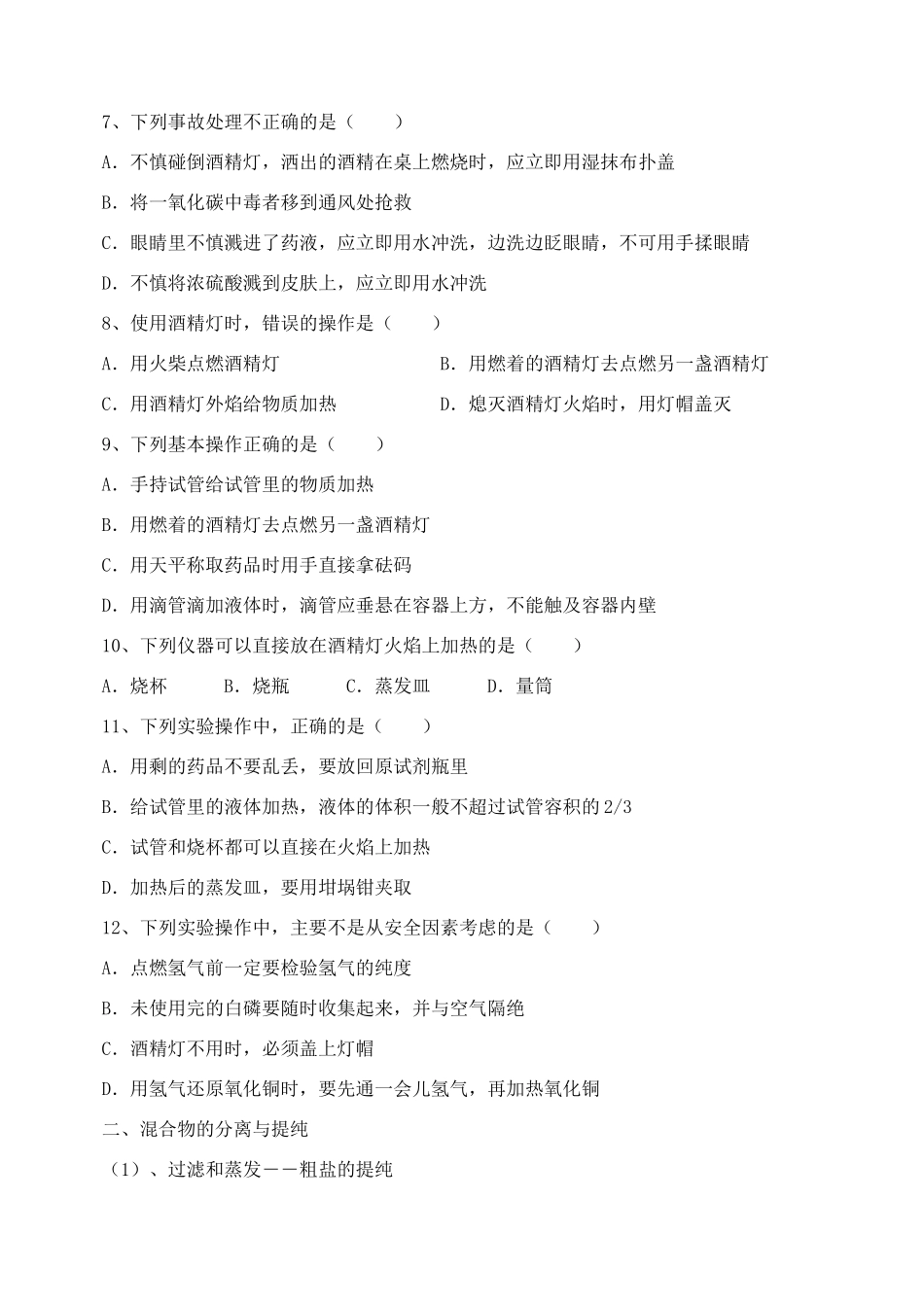 高中化学 实验基本方法 新人教版必修1_第2页