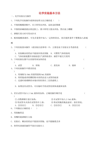 高中化学 实验基本方法 新人教版必修1