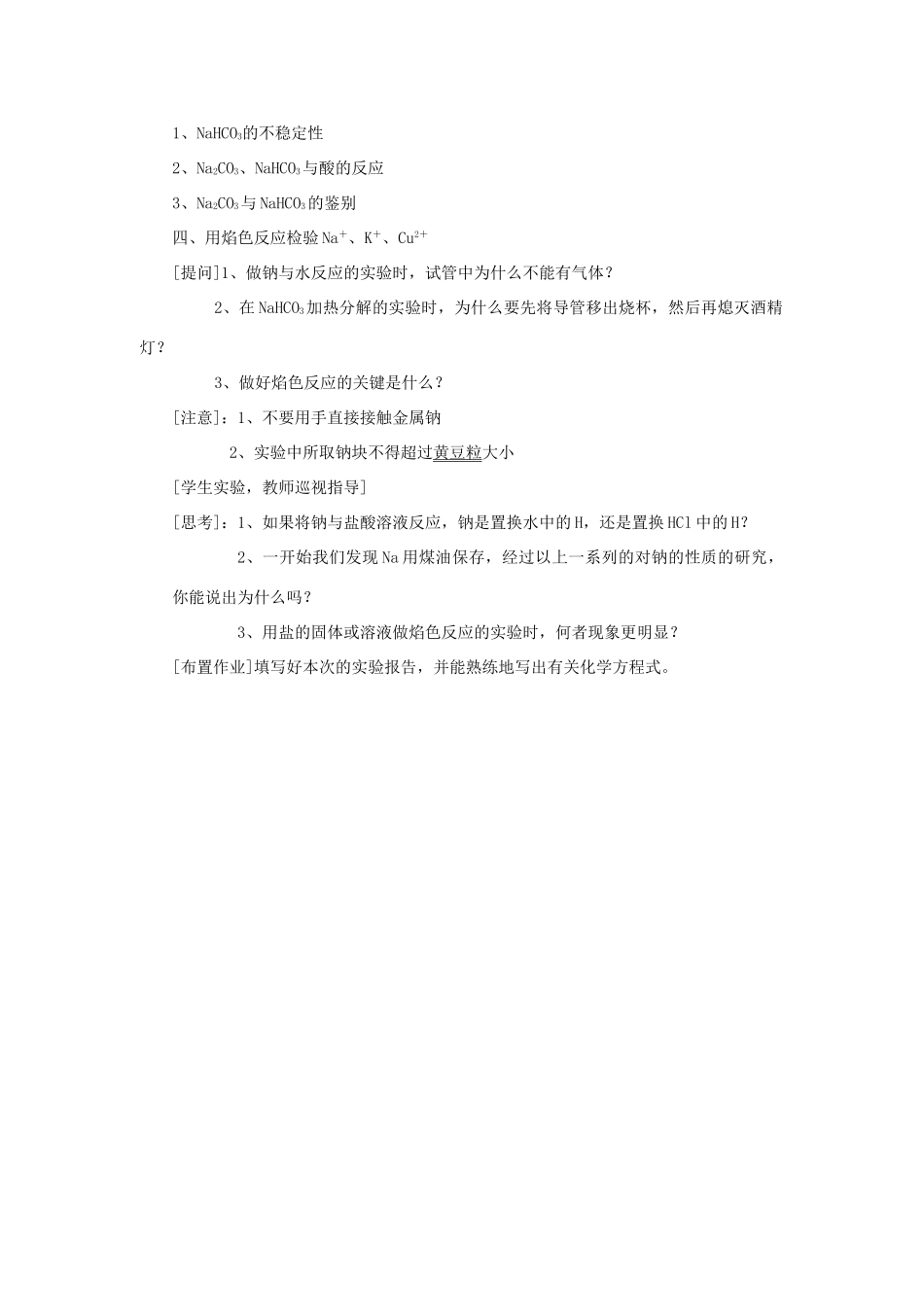 高中化学 实验三 碱金属及其化合物的性质素材 人教版第一册_第2页