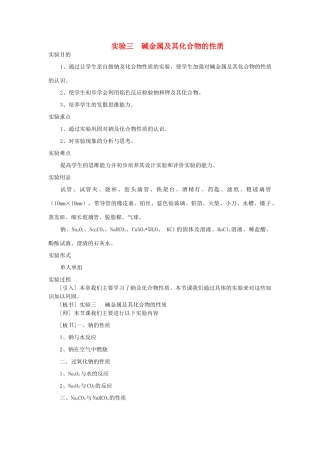 高中化学 实验三 碱金属及其化合物的性质素材 人教版第一册