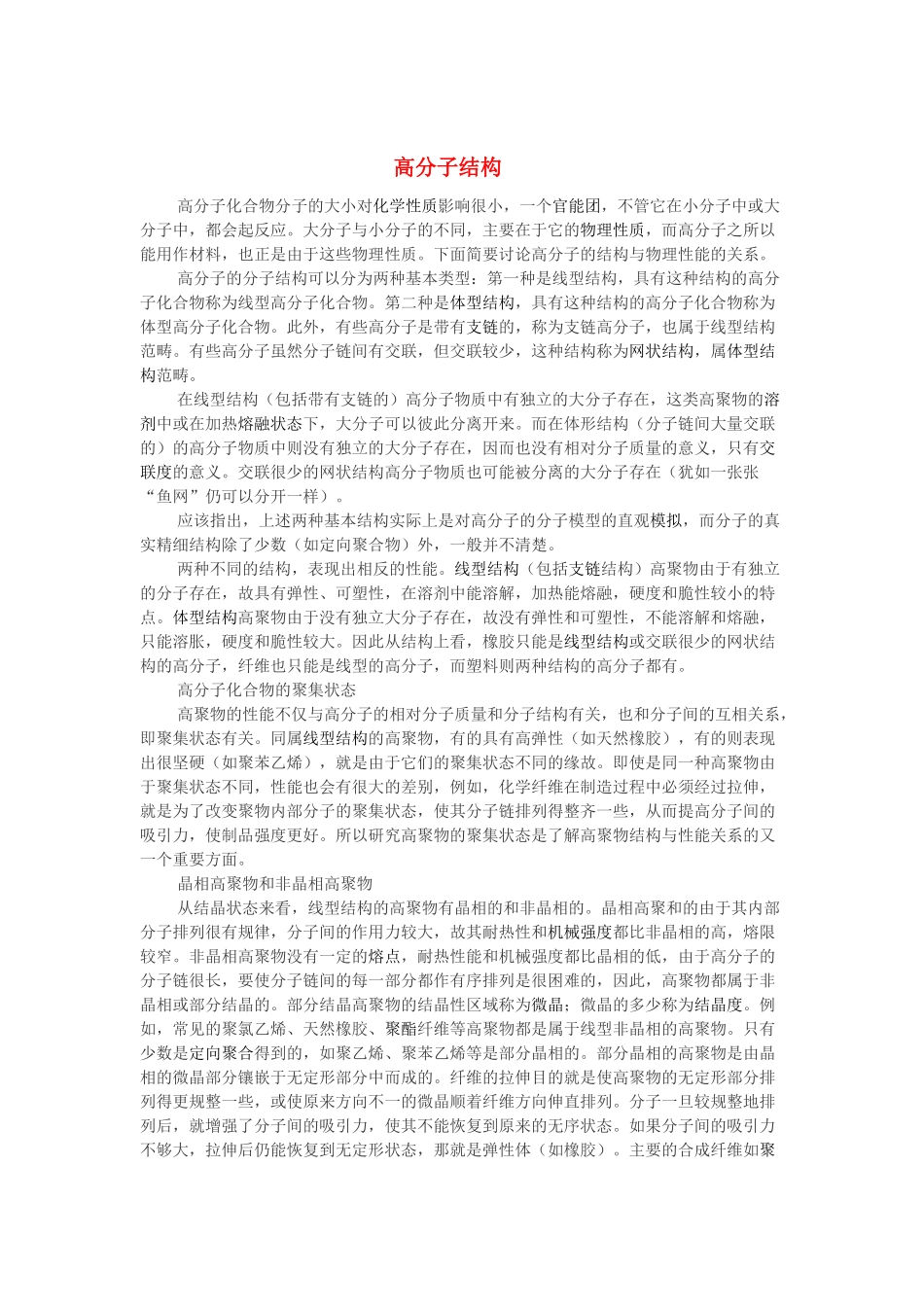 高中化学 第三单元 化学与材料的发展 课题3 高分子化合物与材料 高分子结构素材 新人教版选修2-新人教版高二选修2化学素材_第1页