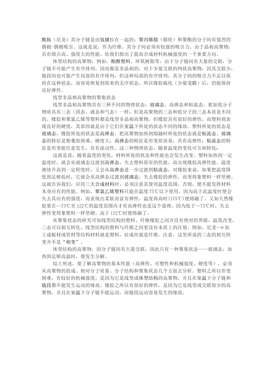 高中化学 第三单元 化学与材料的发展 课题3 高分子化合物与材料 高分子结构素材 新人教版选修2-新人教版高二选修2化学素材_第2页