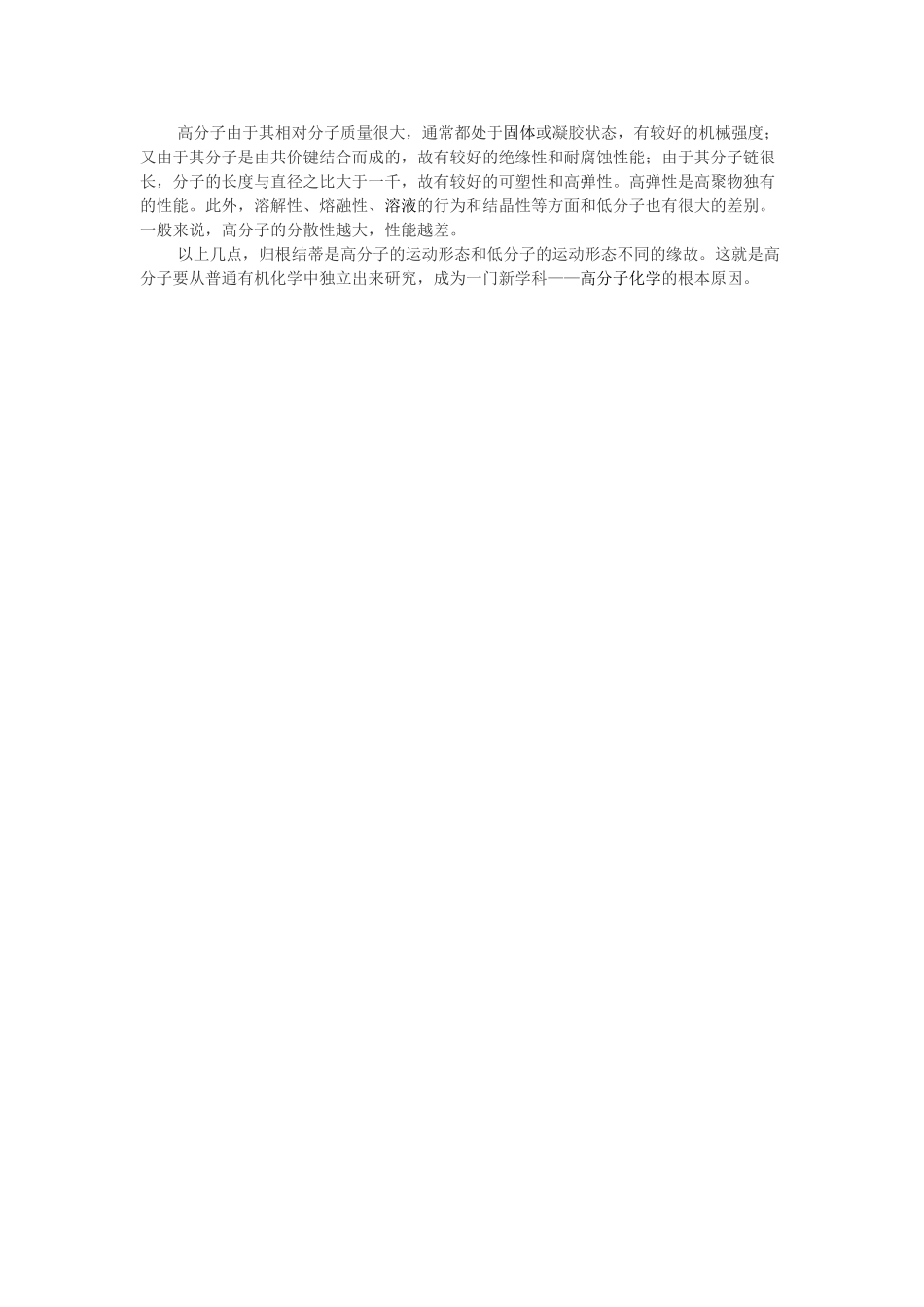 高中化学 第三单元 化学与材料的发展 课题3 高分子化合物与材料 高分子特点素材 新人教版选修2-新人教版高二选修2化学素材_第2页