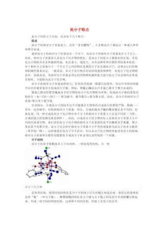 高中化学 第三单元 化学与材料的发展 课题3 高分子化合物与材料 高分子特点素材 新人教版选修2-新人教版高二选修2化学素材