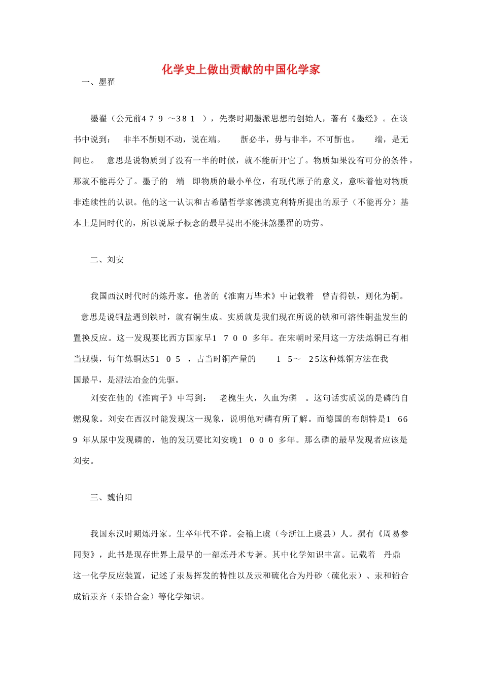 高中化学 史上做出贡献的中国化学家素材_第1页