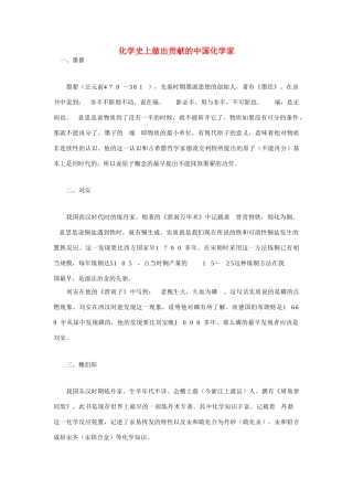 高中化学 史上做出贡献的中国化学家素材