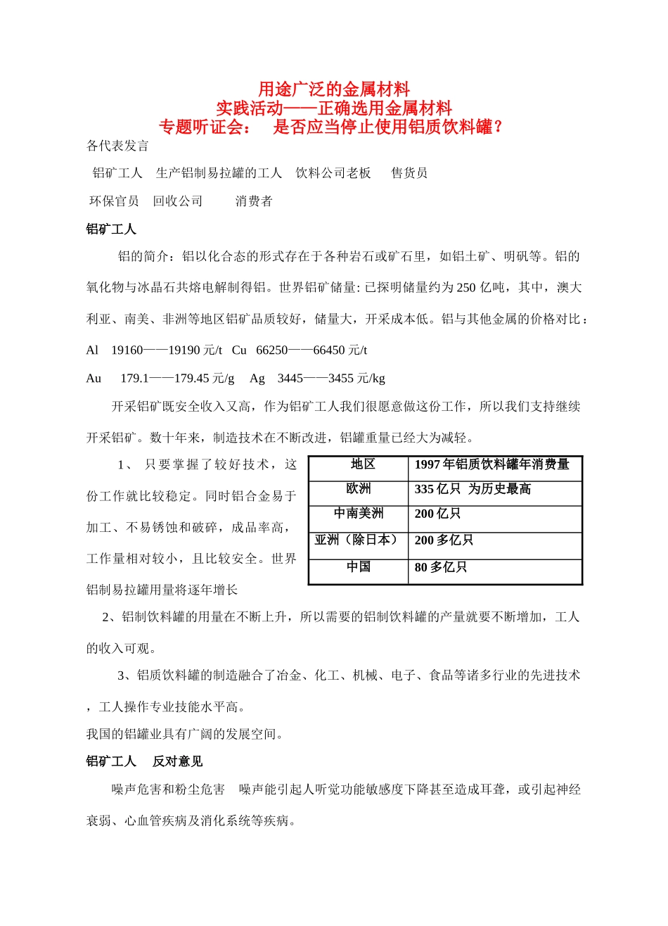高中化学 是否应该停止使用铝质饮料罐 新人教版必修1_第1页
