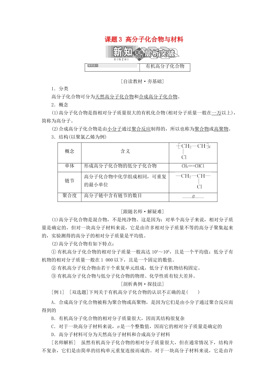高中化学 第三单元 化学与材料的发展 课题3 高分子化合物与材料教学案 新人教版选修2-新人教版高二选修2化学教学案_第1页