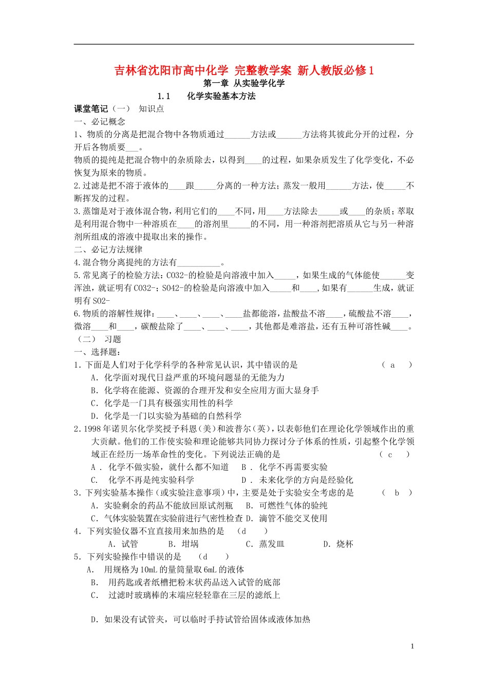 高中化学 完整教学案 新人教版必修1-新人教版高一必修1化学教学案_第1页