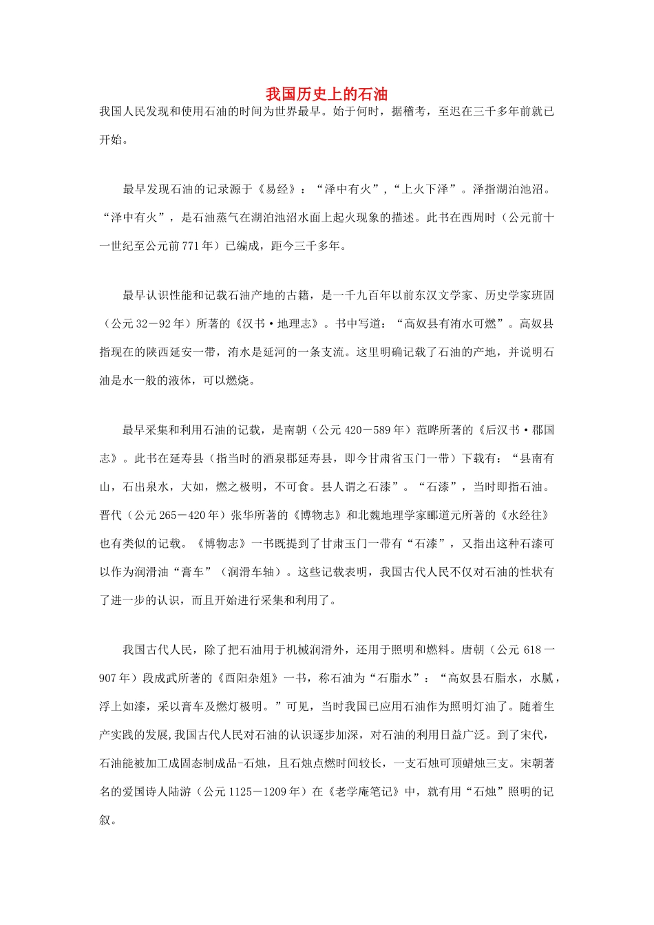 高中化学 我国历史上的石油素材_第1页