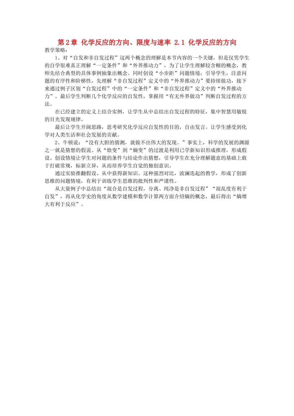 高中化学 第2章 化学反应的方向、限度与速率 2.1 化学反应的方向素材 鲁科版选修4-鲁科版高二选修4化学素材_第1页