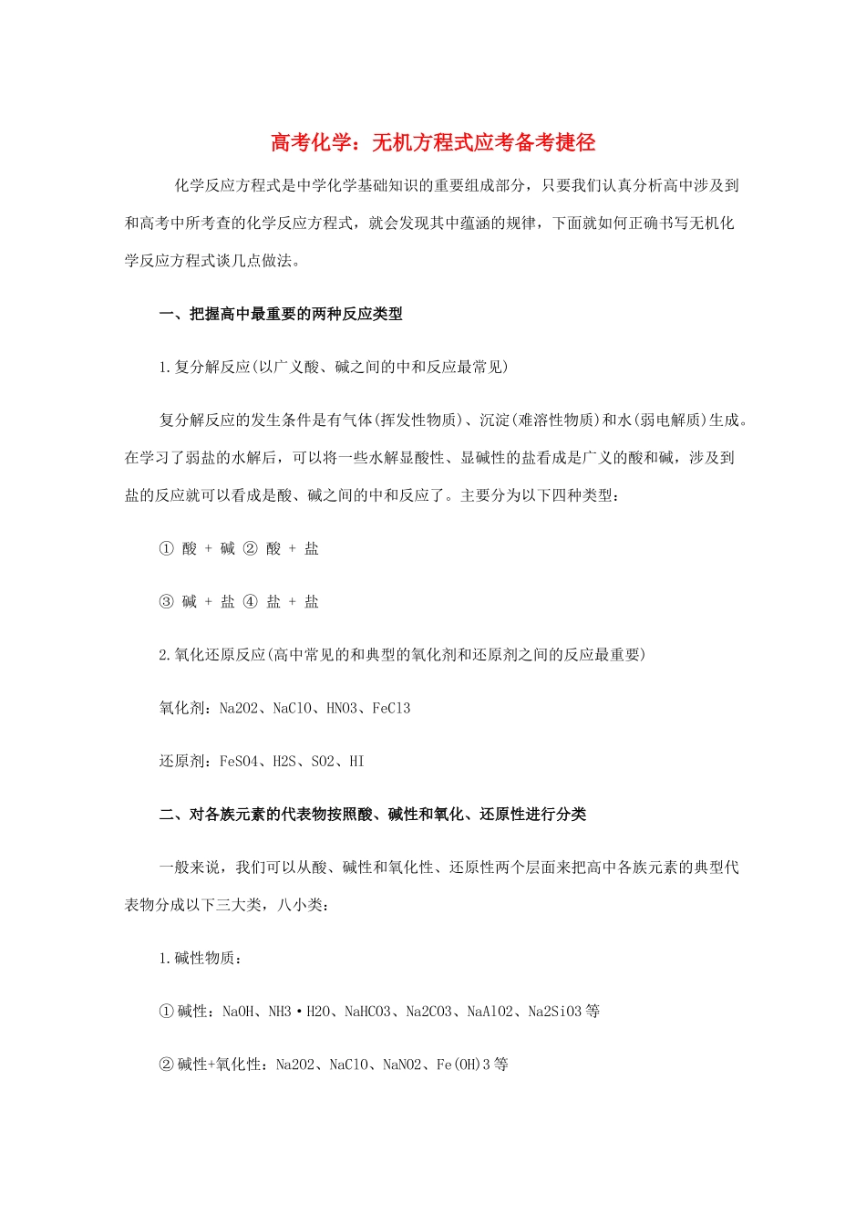 高中化学 无机方程式应考备考捷径 教学素材_第1页