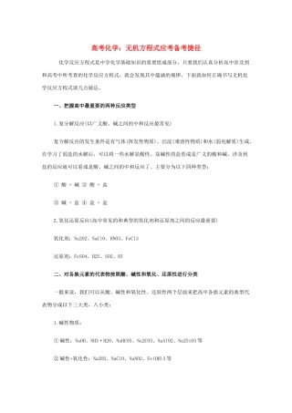 高中化学 无机方程式应考备考捷径 教学素材