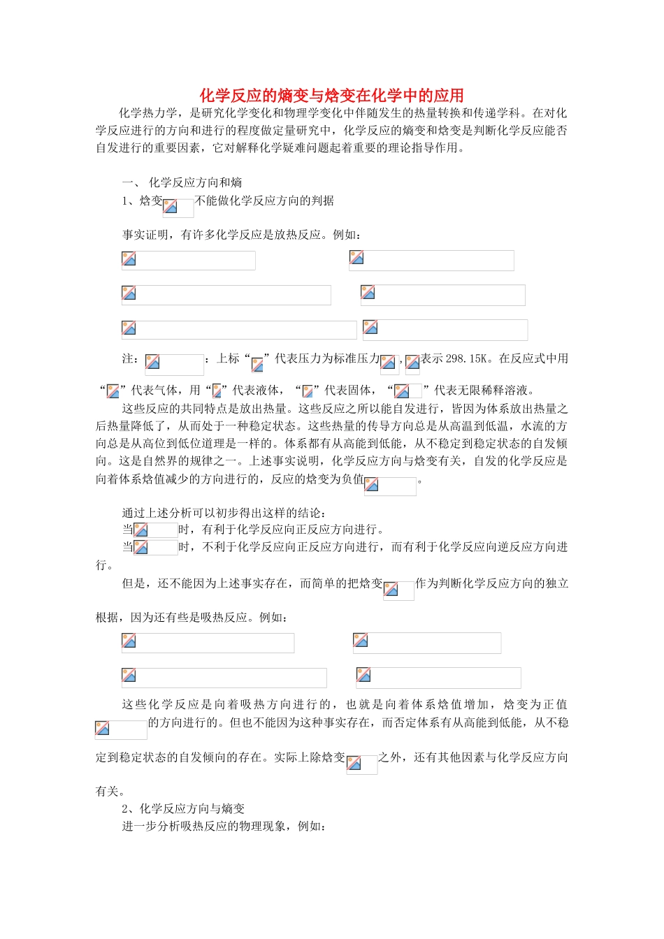 高中化学 第2章 化学反应的方向、限度与速率 2.1.3 焓变与熵变对反应方向的共同影响素材 鲁科版选修4-鲁科版高二选修4化学素材_第1页