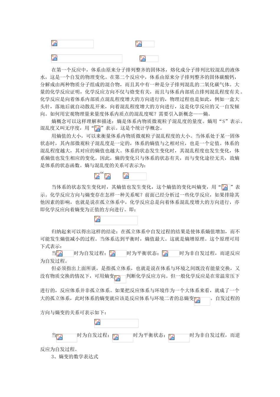 高中化学 第2章 化学反应的方向、限度与速率 2.1.3 焓变与熵变对反应方向的共同影响素材 鲁科版选修4-鲁科版高二选修4化学素材_第2页