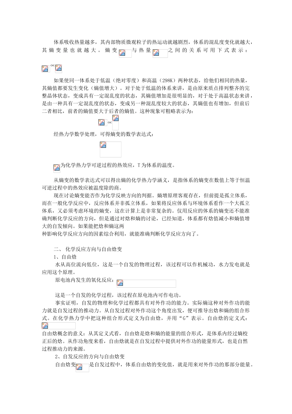 高中化学 第2章 化学反应的方向、限度与速率 2.1.3 焓变与熵变对反应方向的共同影响素材 鲁科版选修4-鲁科版高二选修4化学素材_第3页