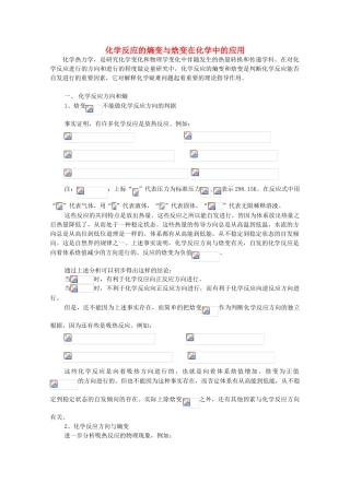高中化学 第2章 化学反应的方向、限度与速率 2.1.3 焓变与熵变对反应方向的共同影响素材 鲁科版选修4-鲁科版高二选修4化学素材