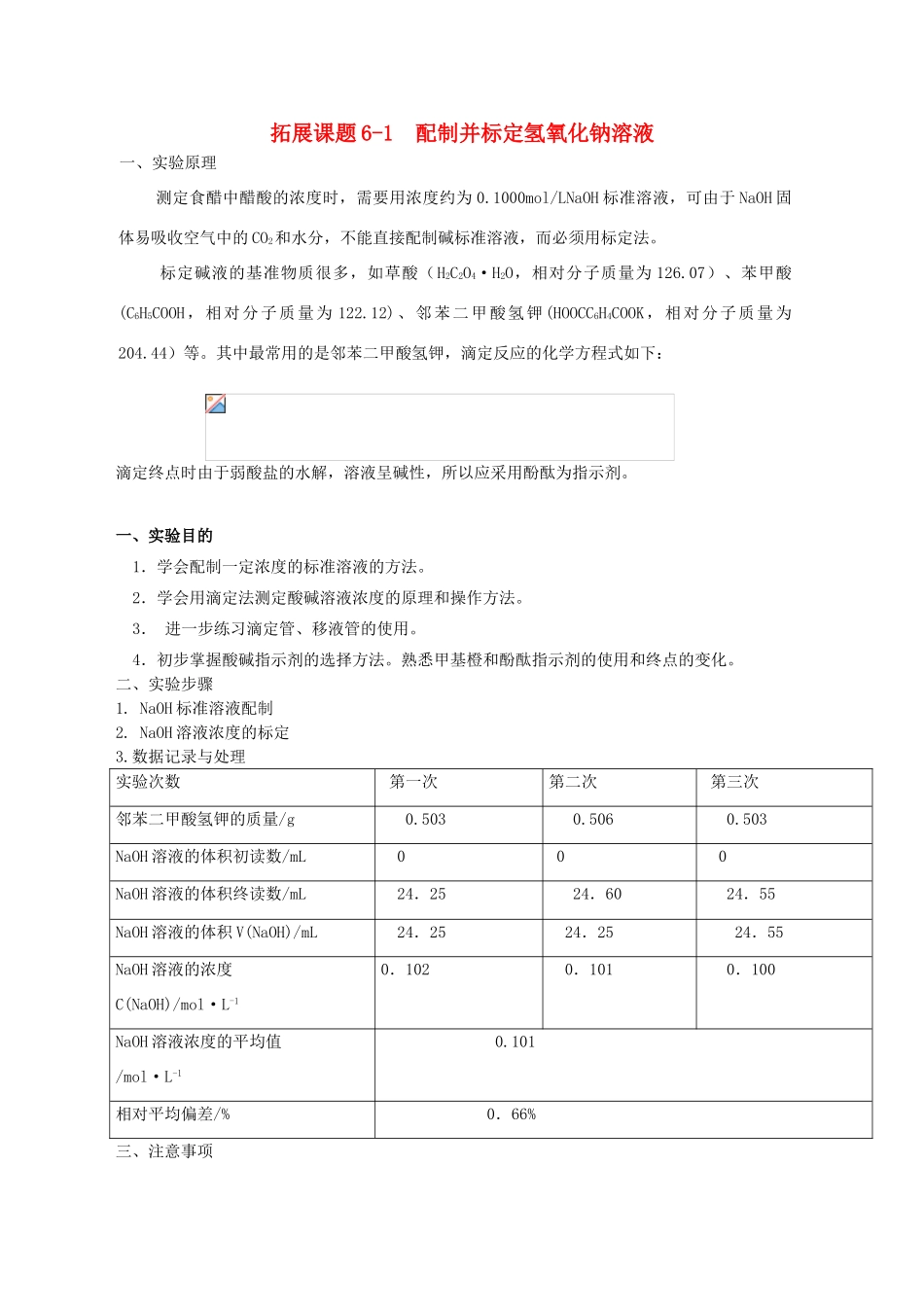 高中化学 专题六 物质的定量分析 6.1.1 配制并标定氢氧化钠溶液素材 苏教版选修6-苏教版高二选修6化学素材_第1页