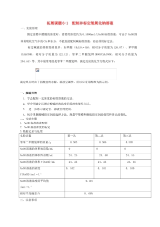 高中化学 专题六 物质的定量分析 6.1.1 配制并标定氢氧化钠溶液素材 苏教版选修6-苏教版高二选修6化学素材