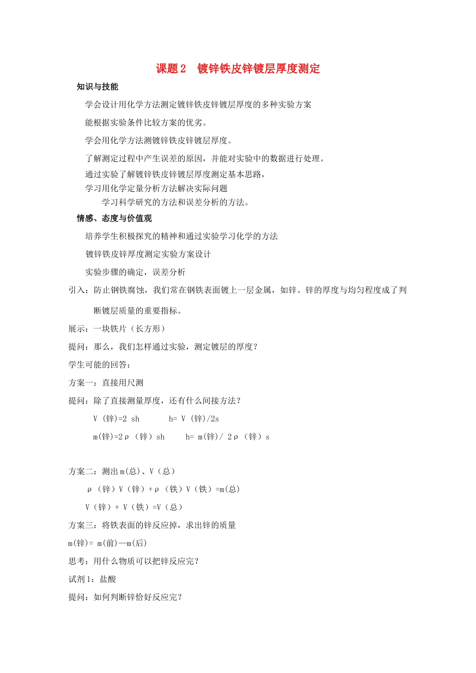 高中化学 专题六 物质的定量分析 6.2 镀锌铁皮锌镀层厚度测定素材 苏教版选修6-苏教版高二选修6化学素材_第1页