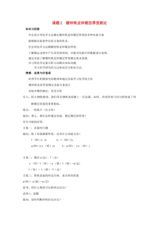 高中化学 专题六 物质的定量分析 6.2 镀锌铁皮锌镀层厚度测定素材 苏教版选修6-苏教版高二选修6化学素材