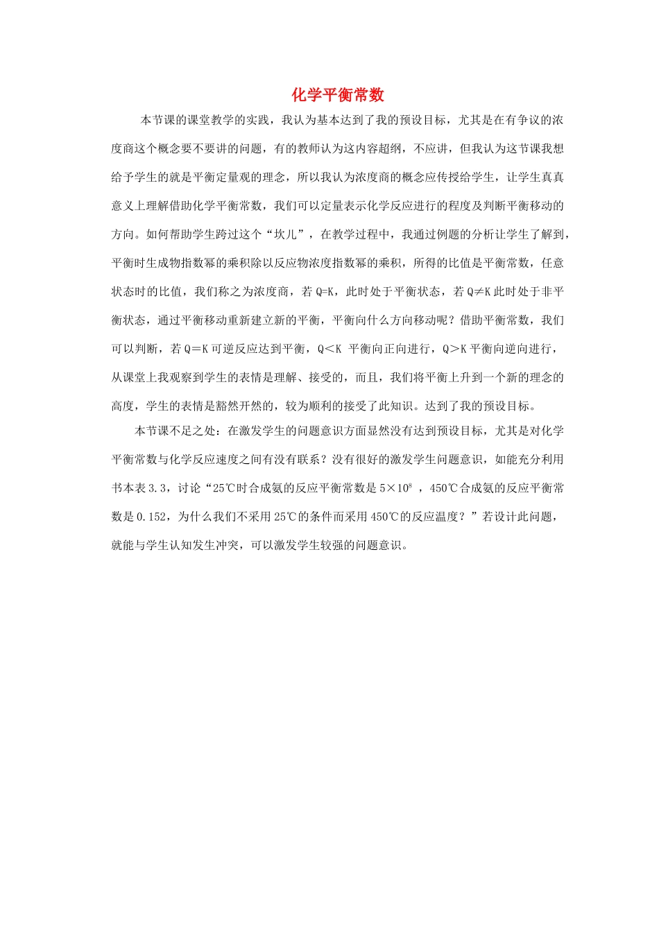 高中化学 第2章 化学反应的方向、限度与速率 2.2.1 化学平衡常数教学反思 鲁科版选修4-鲁科版高二选修4化学素材_第1页