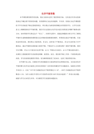 高中化学 第2章 化学反应的方向、限度与速率 2.2.1 化学平衡常数教学反思 鲁科版选修4-鲁科版高二选修4化学素材