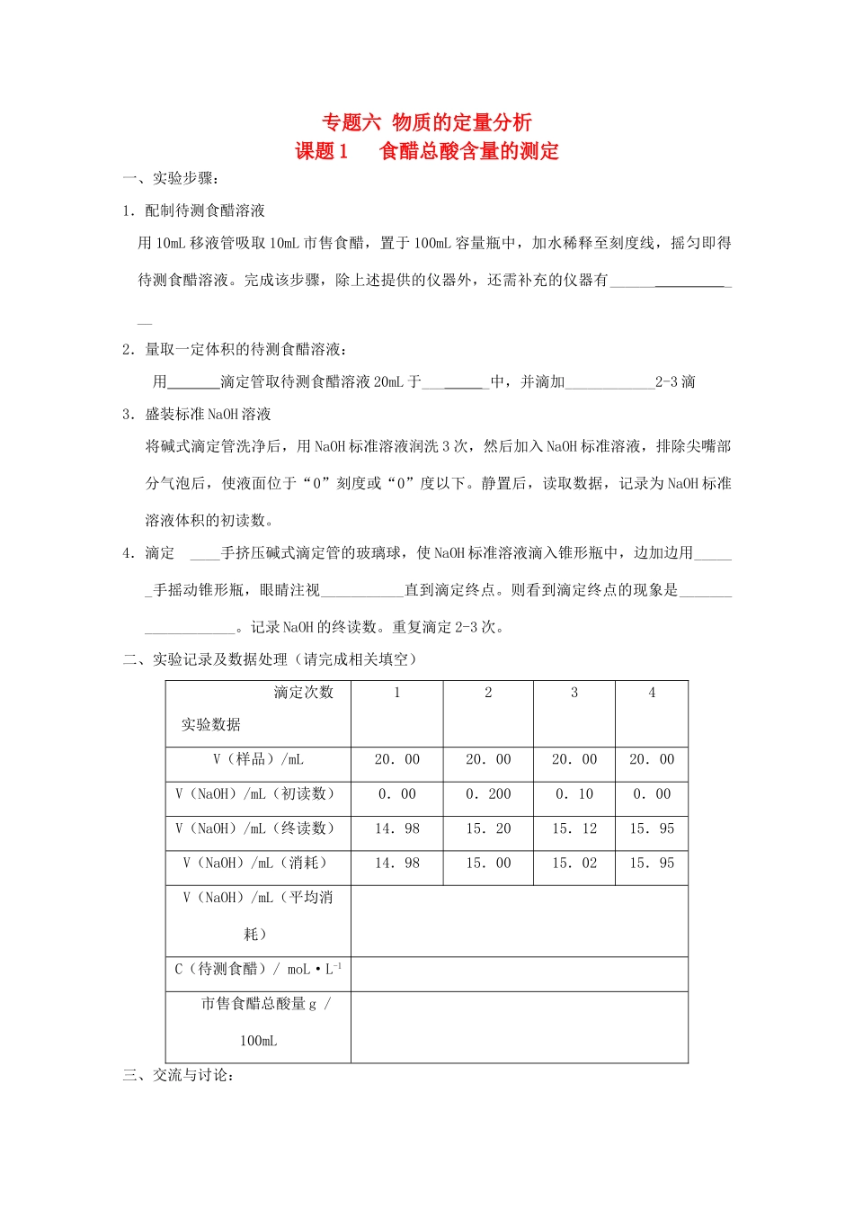 高中化学 专题六 物质的定量分析素材 苏教版选修6-苏教版高二选修6化学素材_第1页