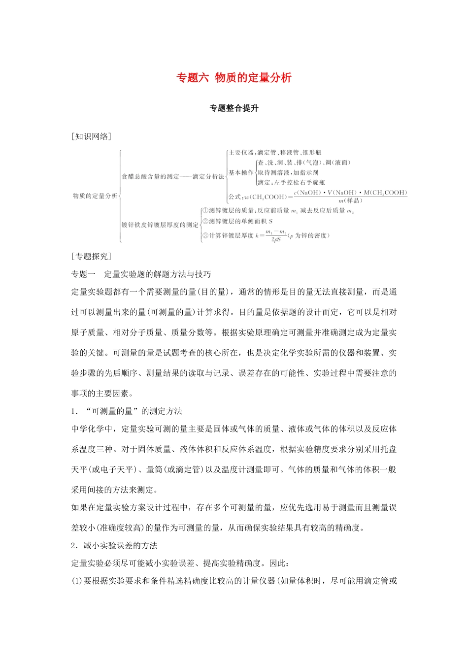 高中化学 专题六 物质的定量分析专题整合提升教学案 苏教版选修6-苏教版高二选修6化学教学案_第1页