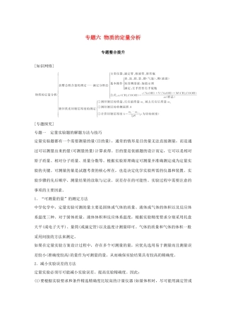 高中化学 专题六 物质的定量分析专题整合提升教学案 苏教版选修6-苏教版高二选修6化学教学案