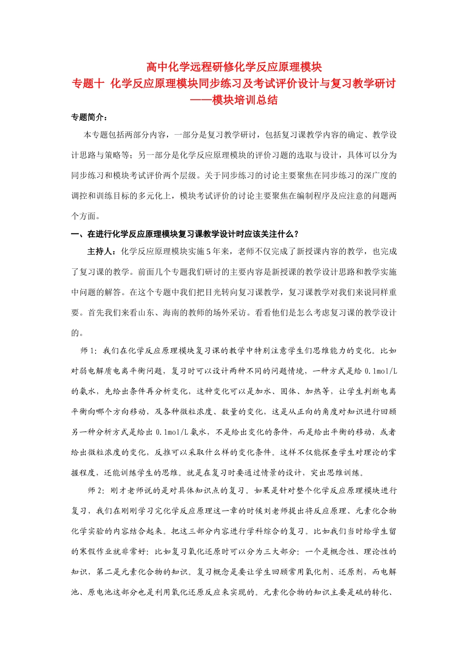 高中化学 专题十 化学反应原理模块同步练习及考试评价设计与复习教学研讨素材 新人教版_第1页