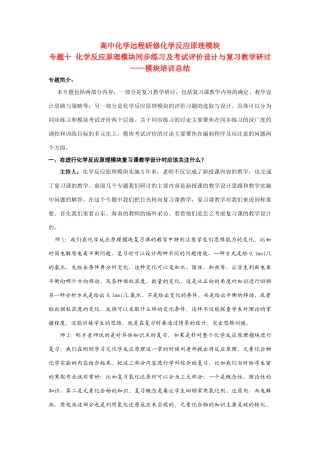 高中化学 专题十 化学反应原理模块同步练习及考试评价设计与复习教学研讨素材 新人教版