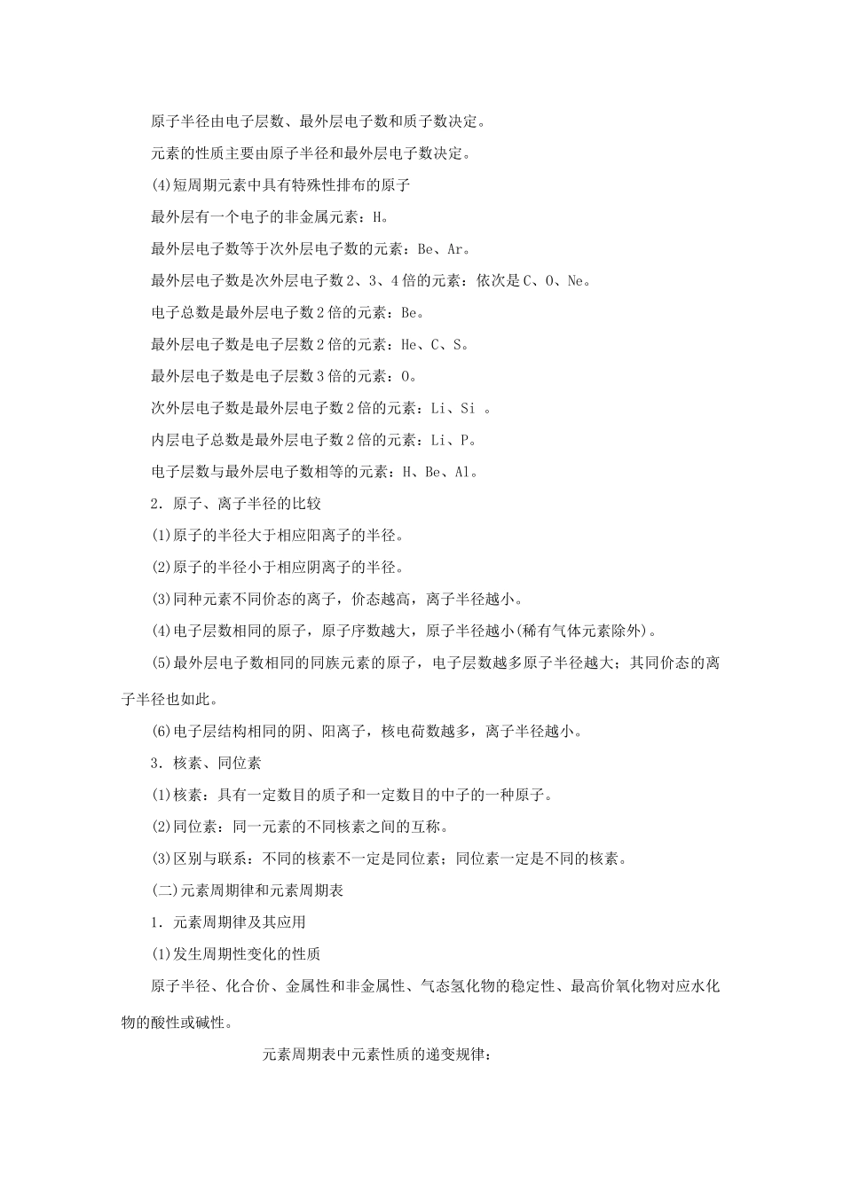 高中化学 物质结构 元素周期律单元知识总结素材_第2页