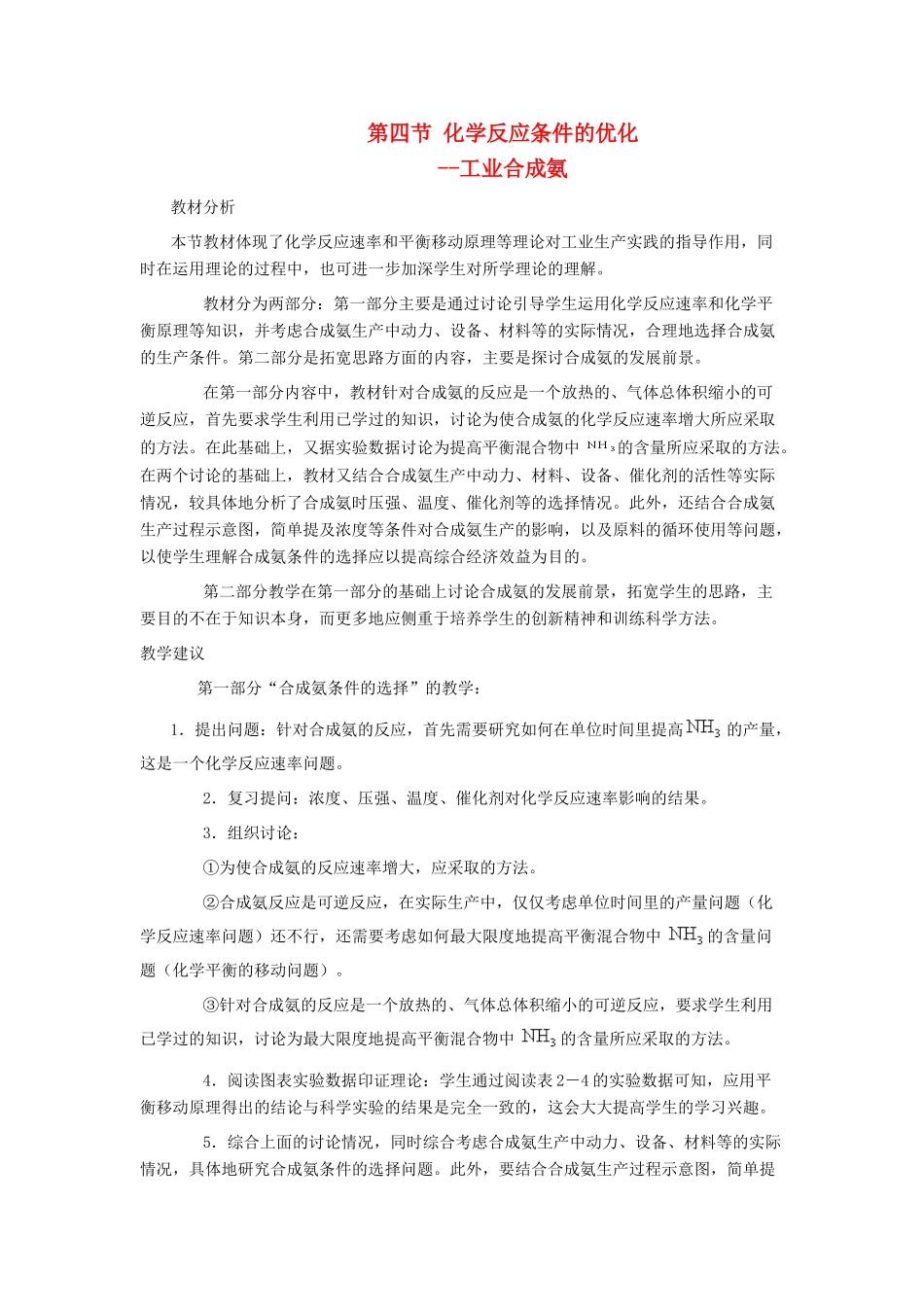高中化学 第2章 化学反应的方向、限度与速率 2.4 化学反应条件的优化——工业合成氨素材 鲁科版选修4-鲁科版高二选修4化学素材_第1页