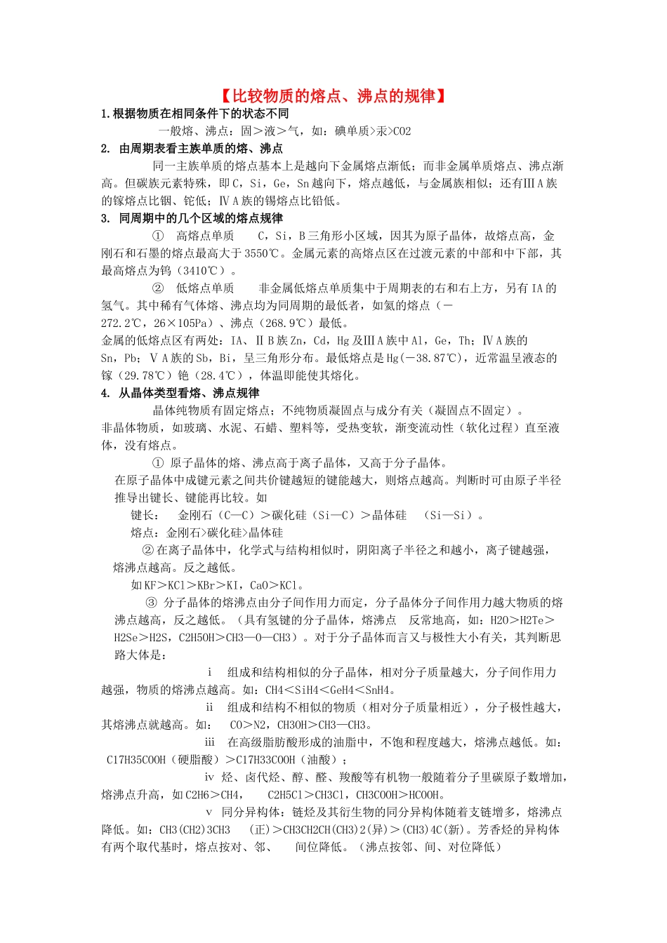 高中化学 物质熔沸点的比较素材 新人教版选修3_第1页