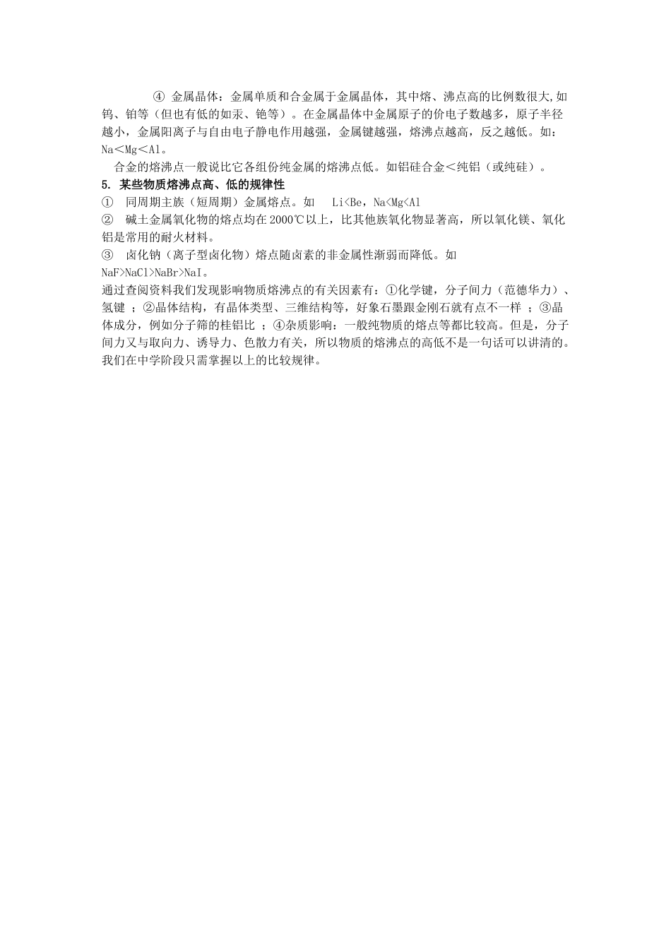 高中化学 物质熔沸点的比较素材 新人教版选修3_第2页