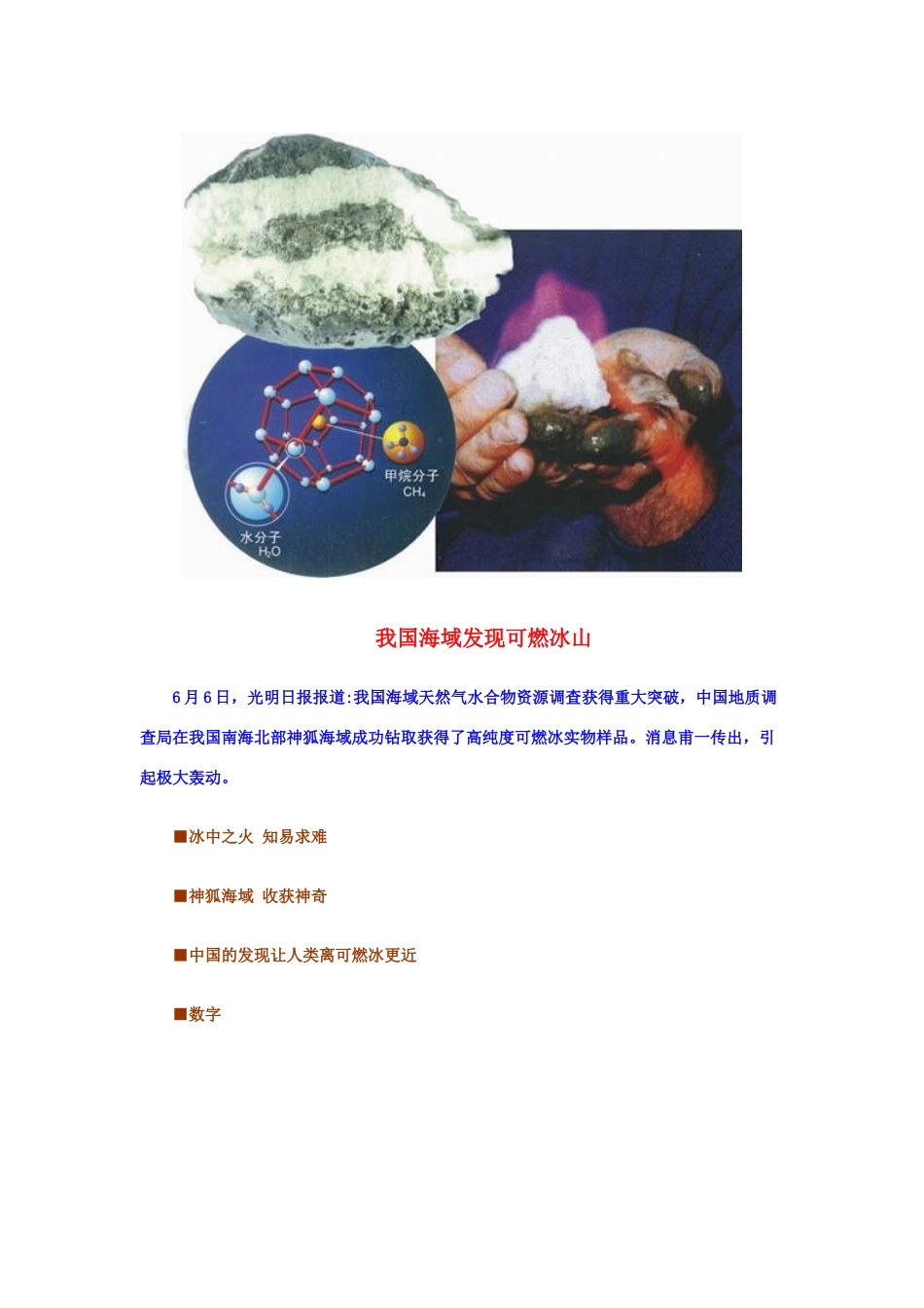 高中化学 新闻中的化学－我国南海海域发现可燃冰素材 鲁科版选修1_第1页