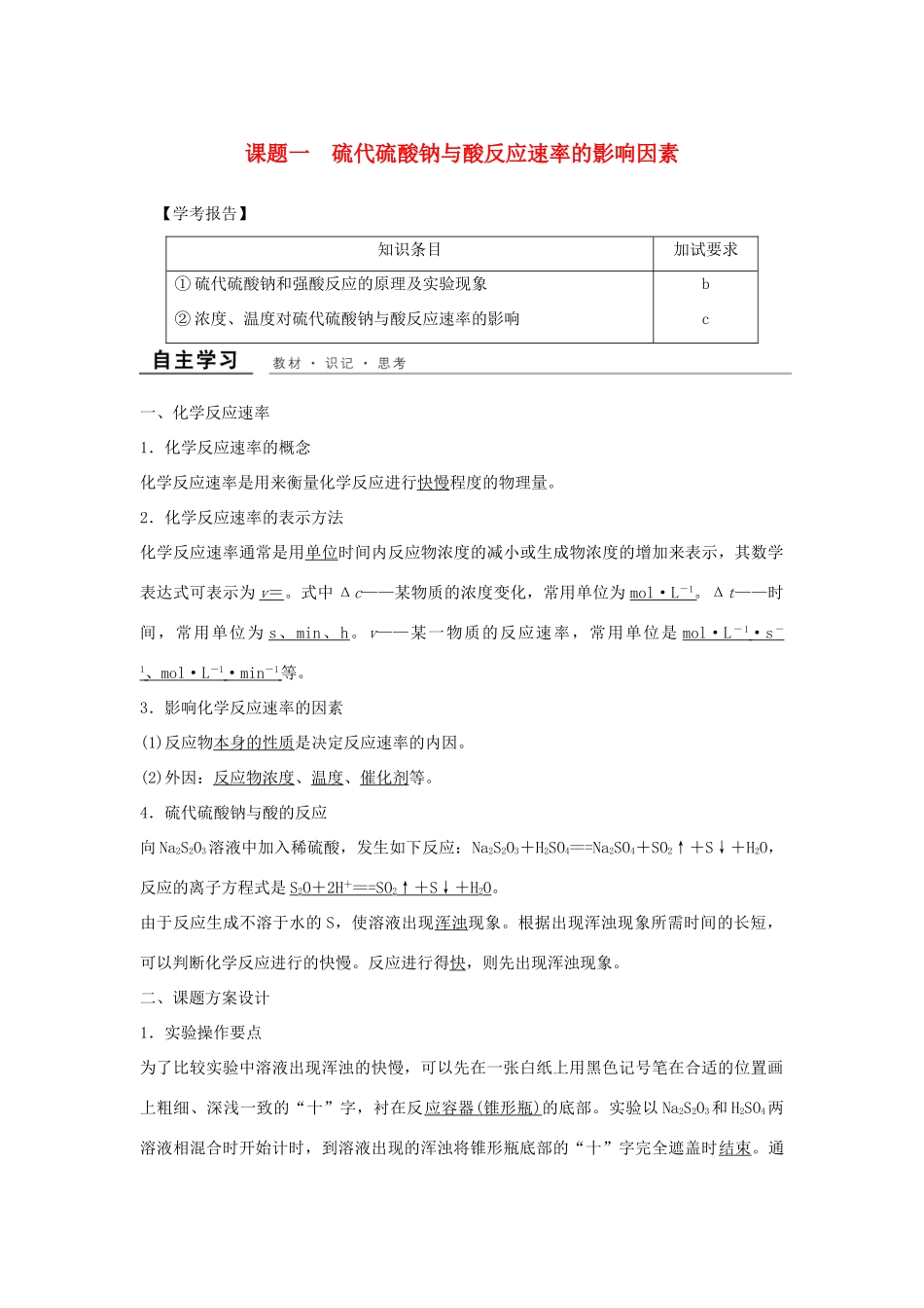 高中化学 专题四 化学反应条件的控制 课题1 硫代硫酸钠与酸反应速率的影响因素教学案 苏教版选修6-苏教版高二选修6化学教学案_第1页