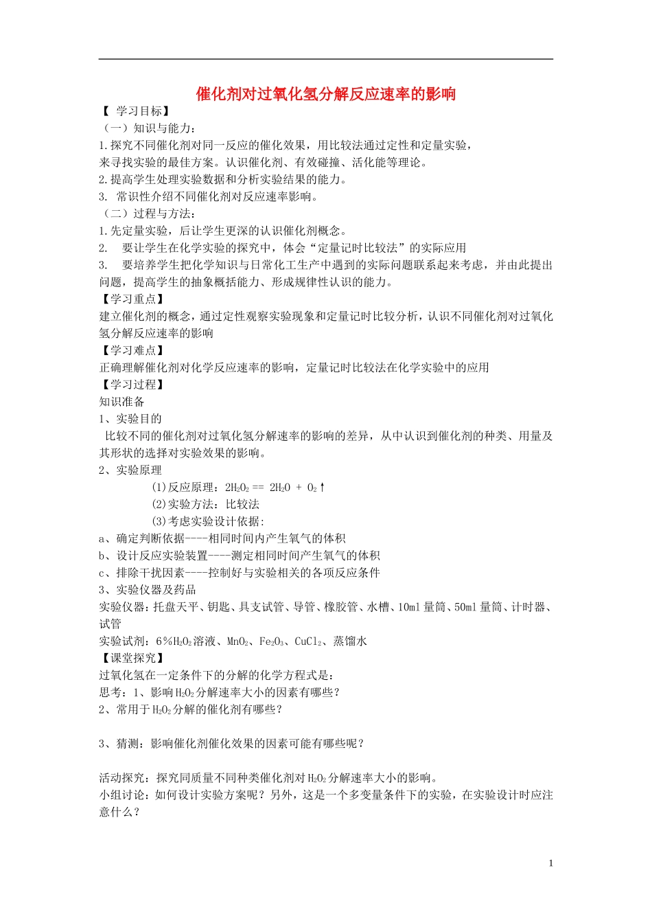 高中化学 专题四 化学反应条件的控制 课题2 催化剂对过氧化氢分解反应速率的影响课件 苏教版选修6-苏教版高三选修6化学课件_第1页